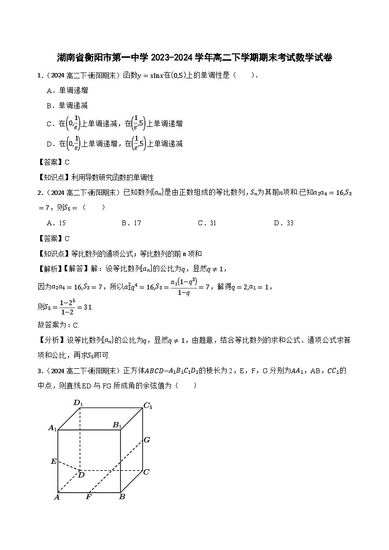 湖南省衡阳市第一中学2023-2024学年高二下学期期末考试数学试卷(教师版)第1页