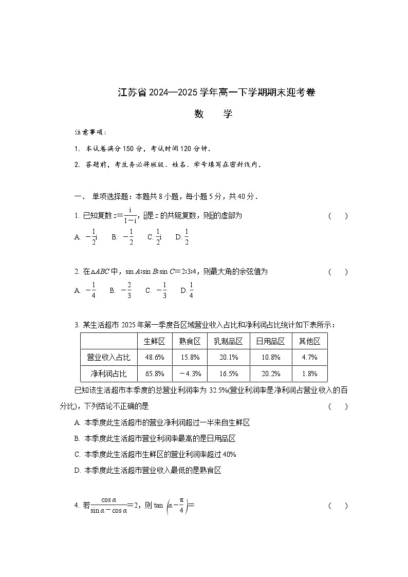 江苏省部分高中2024-2025学年高一下学期期末迎考数学试题第1页