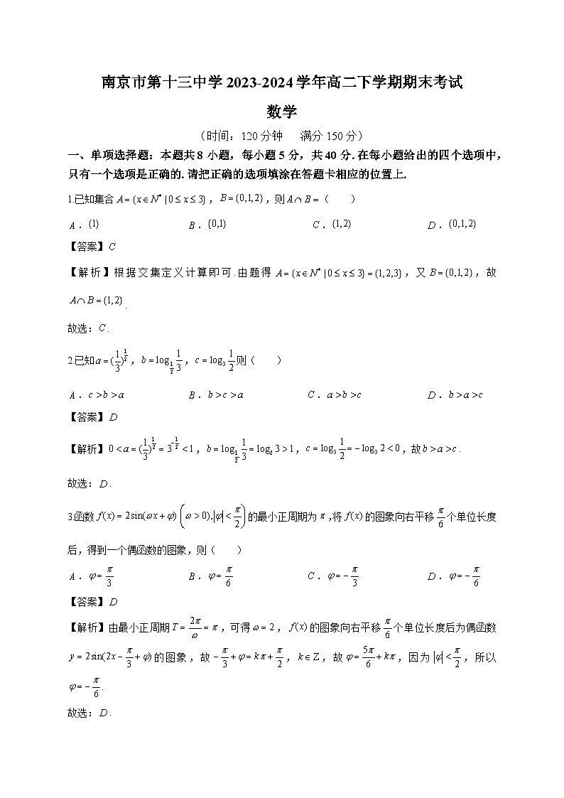 2023—2024学年度高二下学期期末考试【教师版】第1页