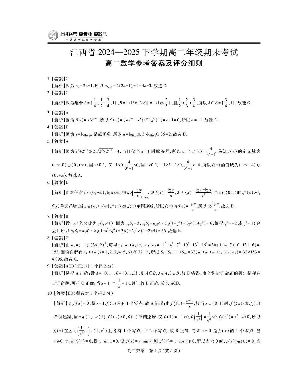 6月江西高二期末考试·数学 6月江西高二期末考试·数学答案第1页