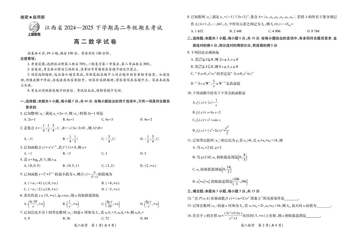 6月江西高二期末考试·数学 6月江西高二期末考试·数学6.19第1页