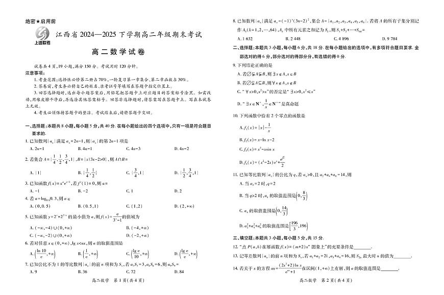 6月江西高二期末考试·数学 6月江西高二期末考试·数学6.19第1页