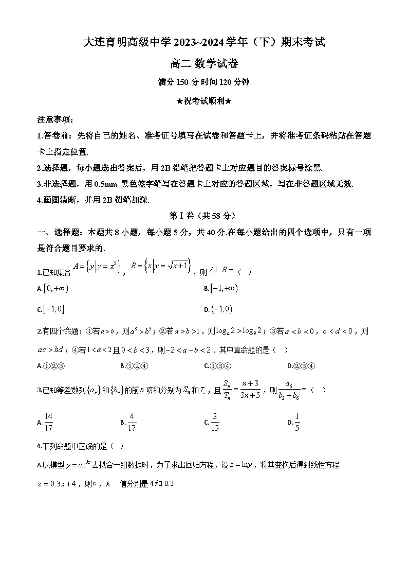 辽宁省大连育明高级中学2023-2024学年高二下学期期末考试数学试题第1页