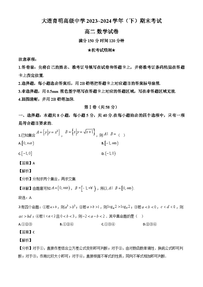 辽宁省大连育明高级中学2023-2024学年高二下学期期末考试数学试题（解析）第1页
