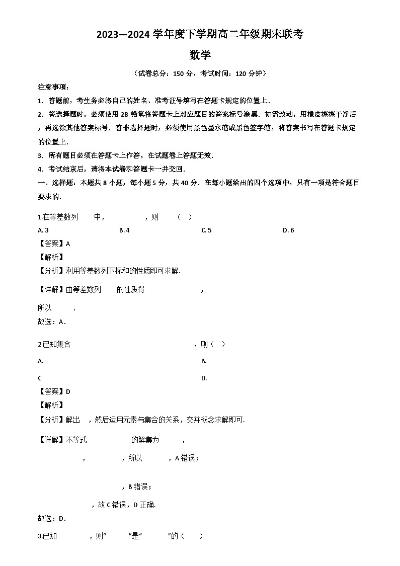辽宁省辽宁省部分高中2023-2024学年高二下学期7月期末联考数学试题（解析）第1页