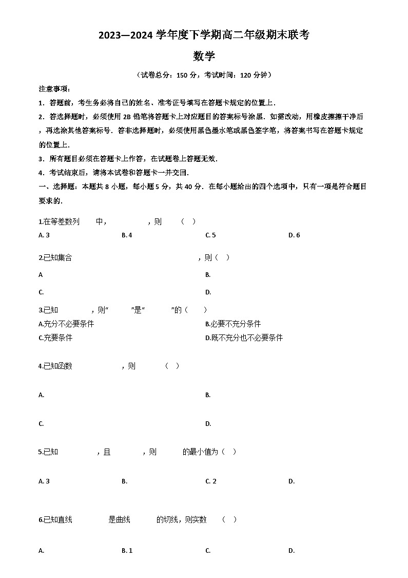 辽宁省辽宁省部分高中2023-2024学年高二下学期7月期末联考数学试题第1页