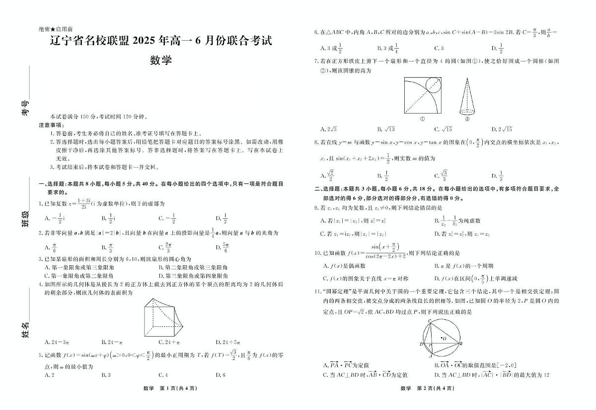 辽宁省名校联盟2024-2025学年高一下学期6月份联合考试数学试题第1页