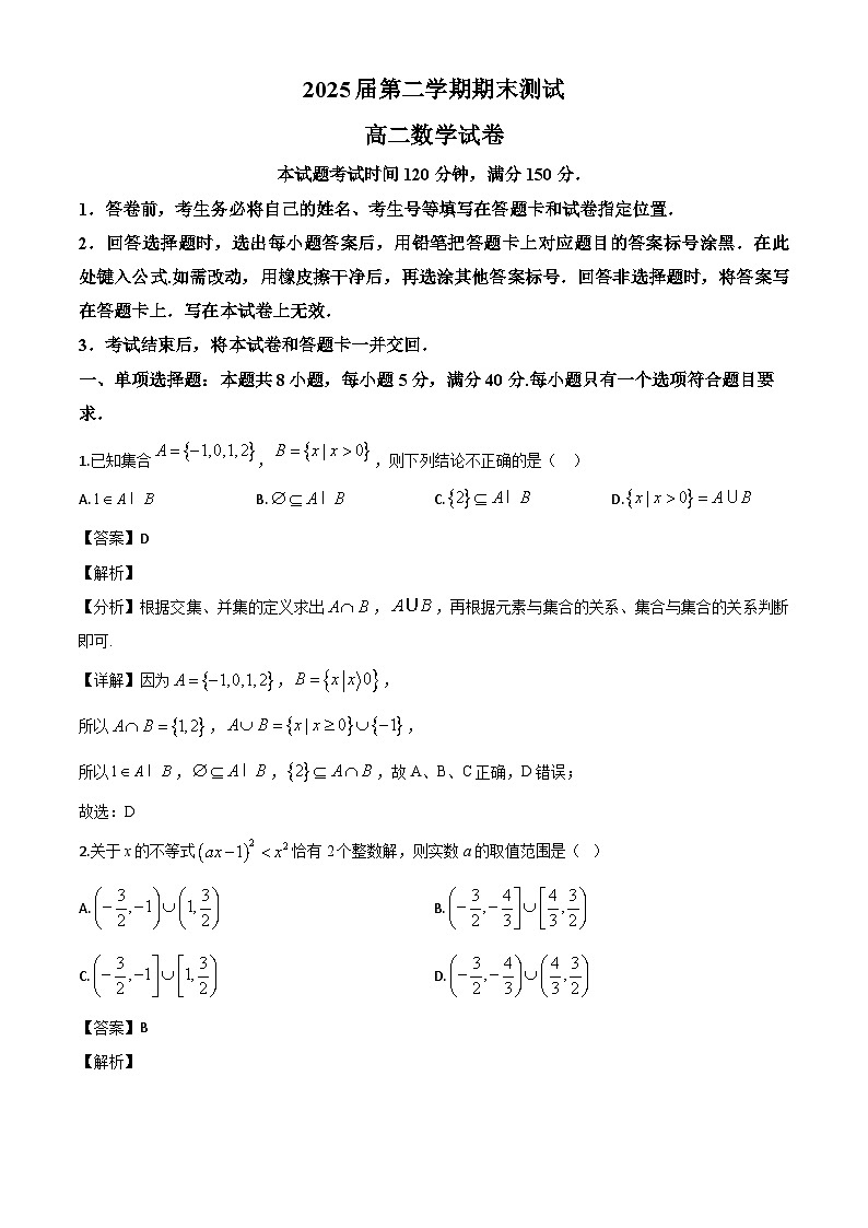 山东省泰安市部分学校2023-2024学年高二下学期期末测试数学试题（解析）第1页