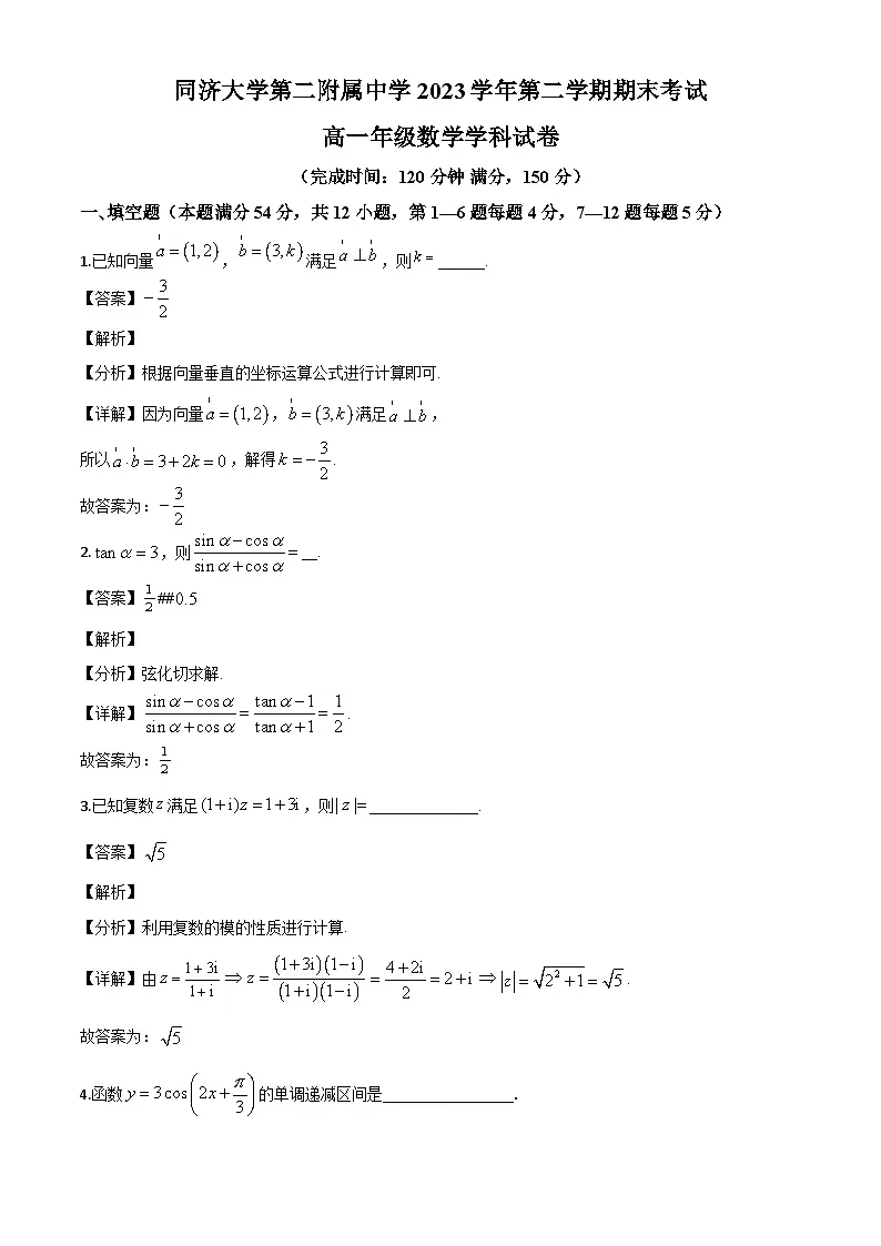 上海市同济大学第二附属中学2023-2024学年高一下学期期末考试数学试卷（解析）第1页
