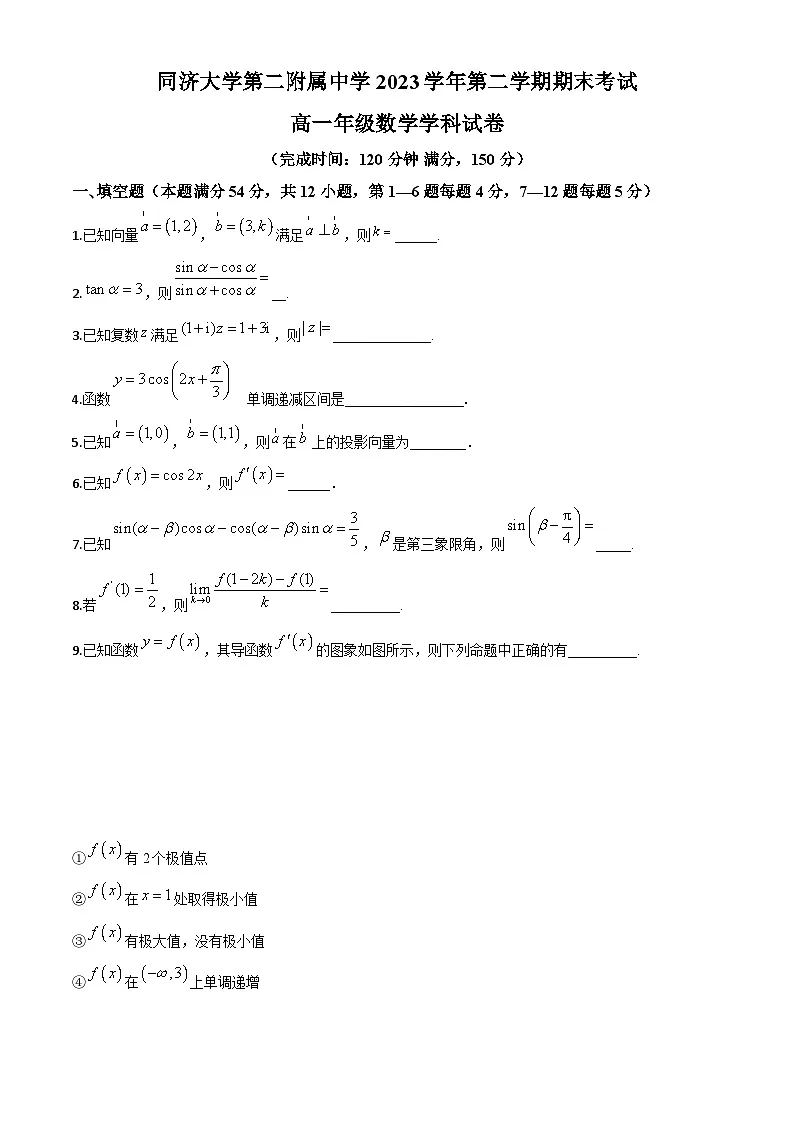 上海市同济大学第二附属中学2023-2024学年高一下学期期末考试数学试卷第1页