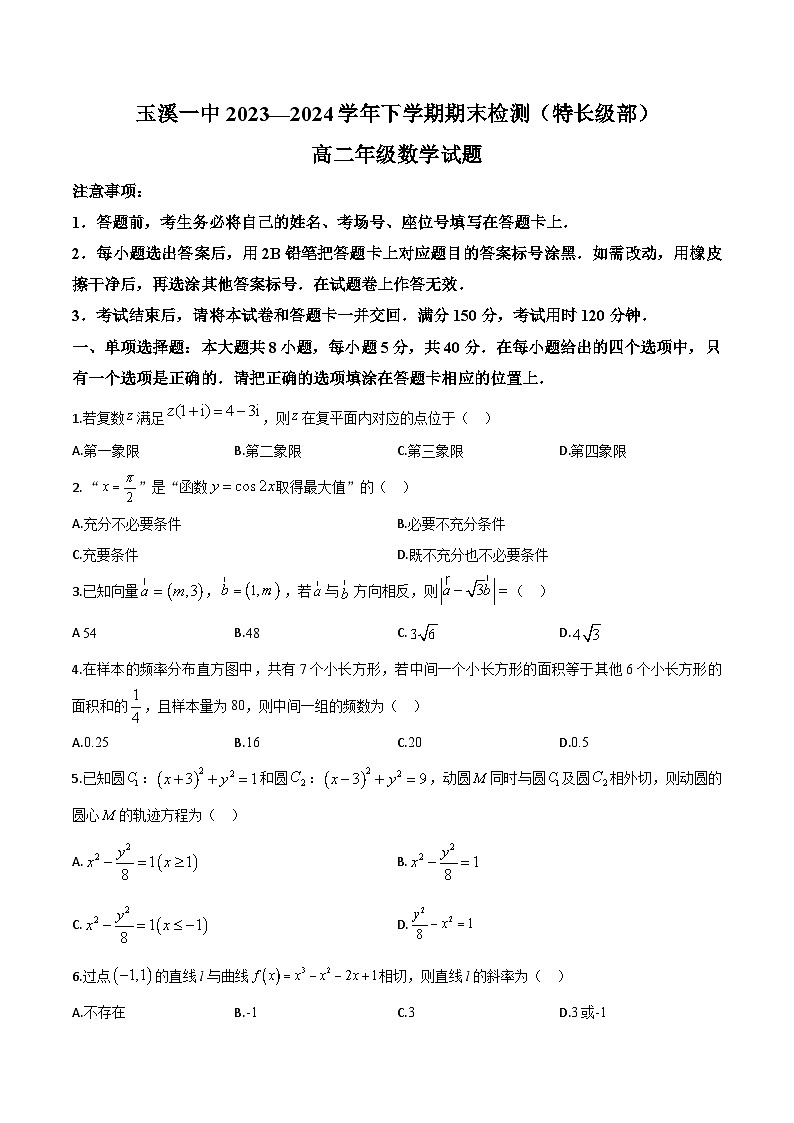 云南省玉溪第一中学2023-2024学年高二下学期期末检测数学试题（特长级部）第1页