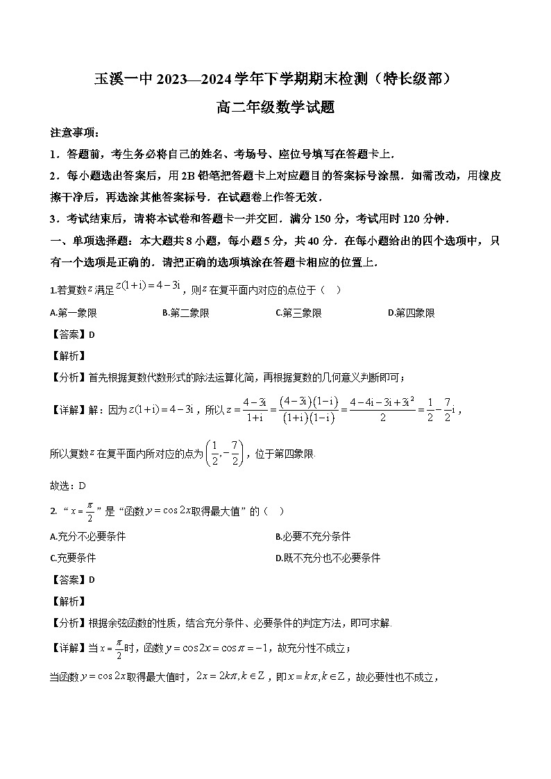 云南省玉溪第一中学2023-2024学年高二下学期期末检测数学试题（特长级部）（解析）第1页