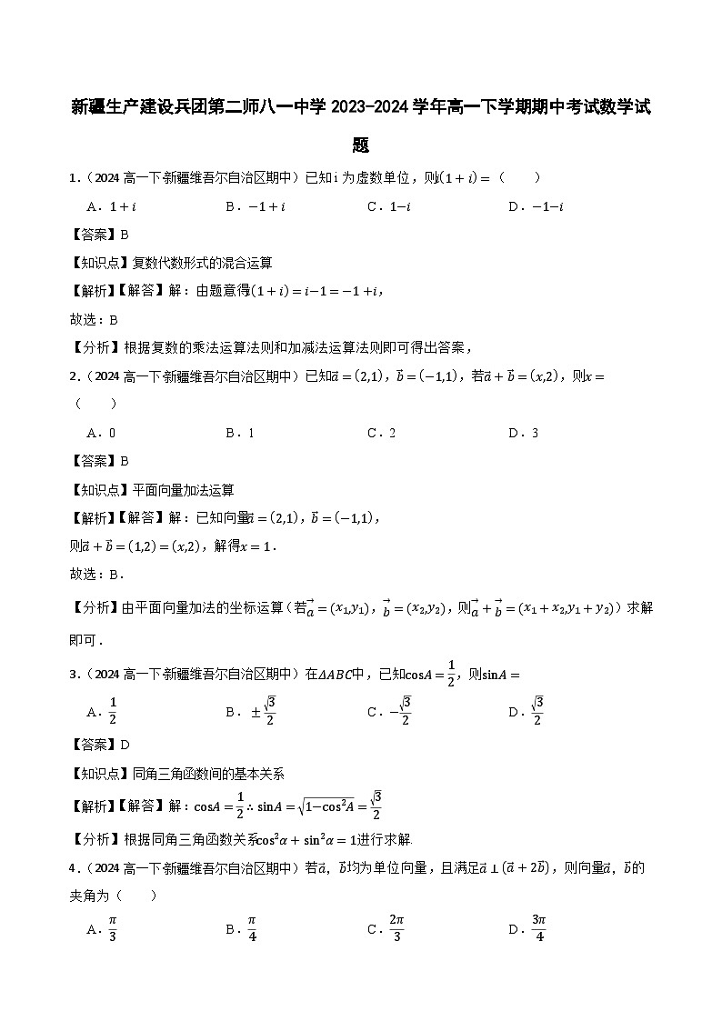 新疆生产建设兵团第二师八一中学2023-2024学年高一下学期期中考试数学试题(教师版)第1页