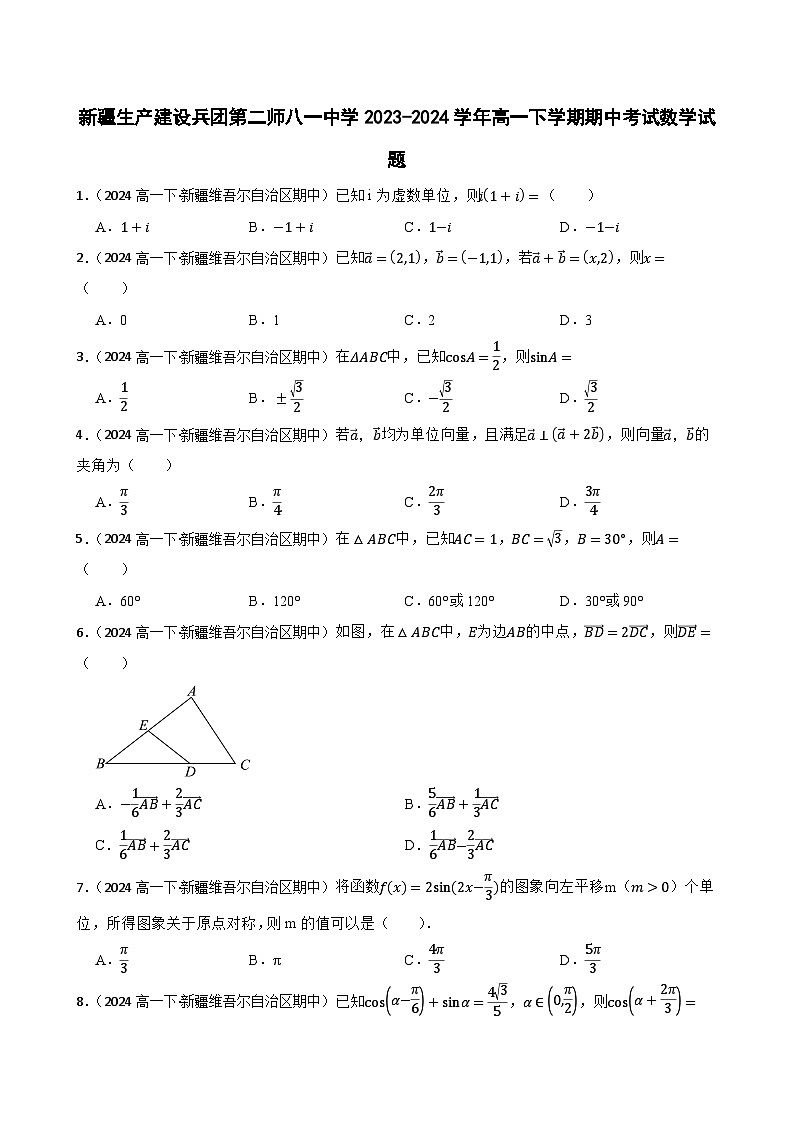 新疆生产建设兵团第二师八一中学2023-2024学年高一下学期期中考试数学试题(学生版)第1页