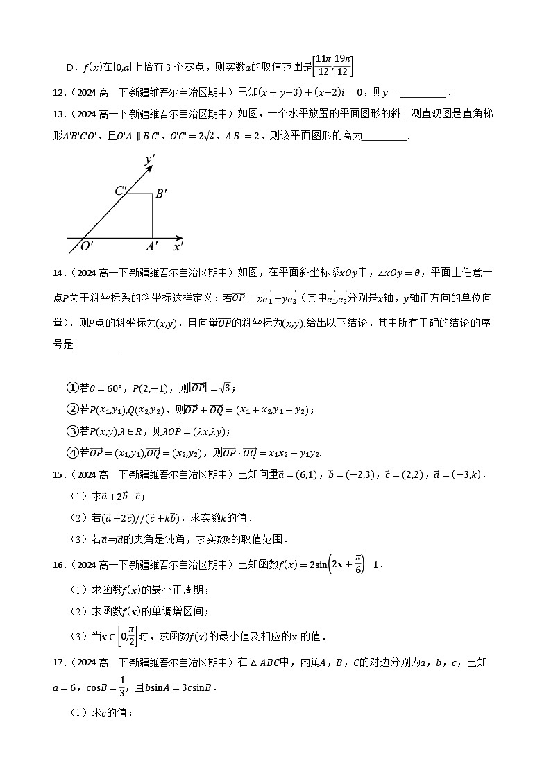 新疆生产建设兵团第二师八一中学2023-2024学年高一下学期期中考试数学试题(学生版)第3页