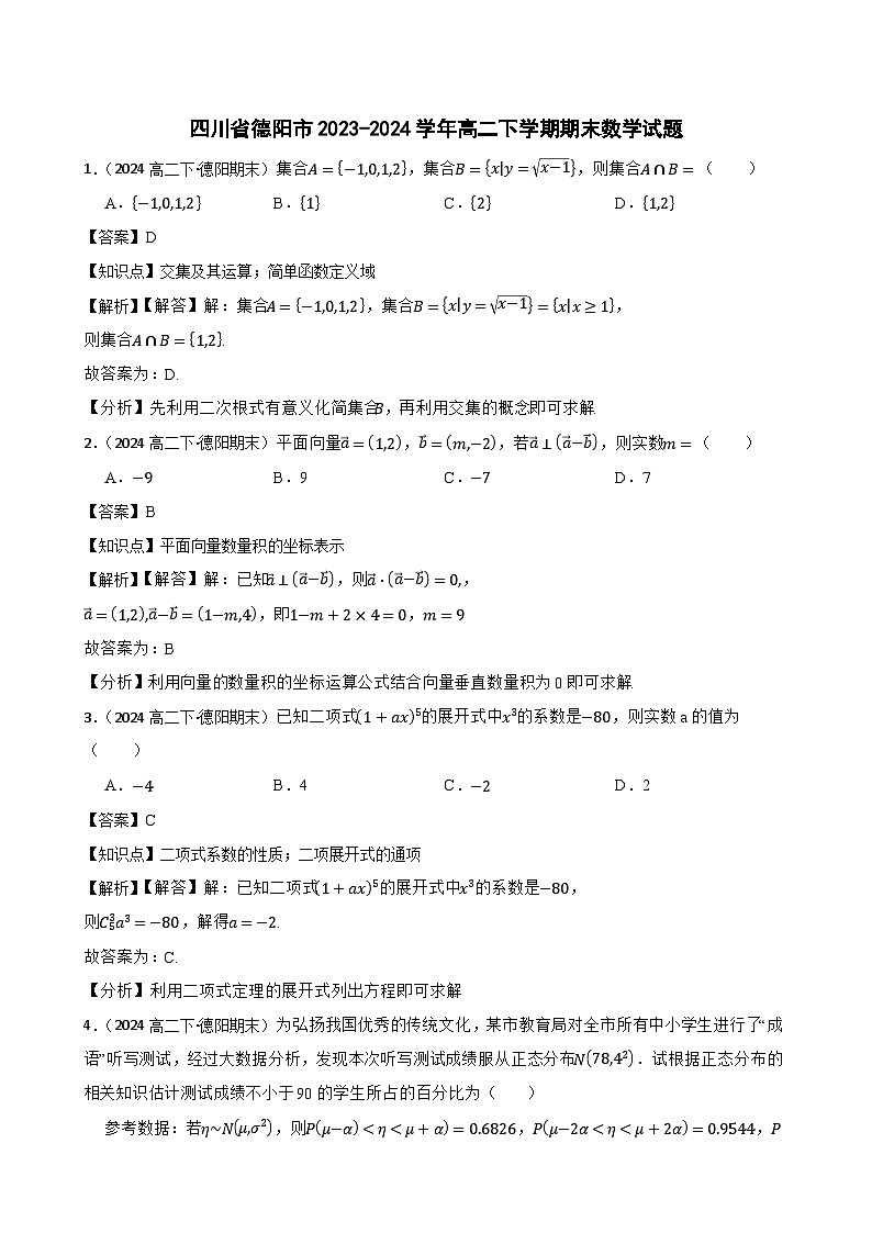 四川省德阳市2023-2024学年高二下学期期末数学试题(教师版)第1页