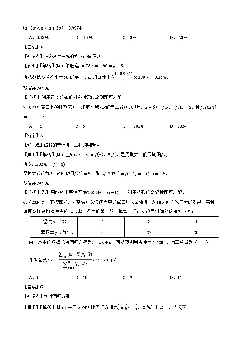四川省德阳市2023-2024学年高二下学期期末数学试题(教师版)第2页