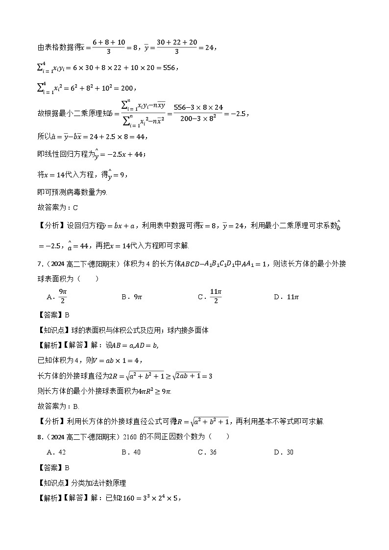 四川省德阳市2023-2024学年高二下学期期末数学试题(教师版)第3页