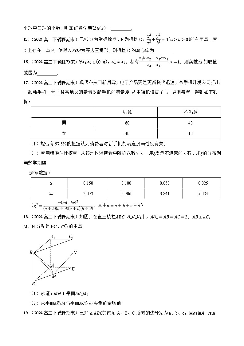 四川省德阳市2023-2024学年高二下学期期末数学试题(学生版)第3页
