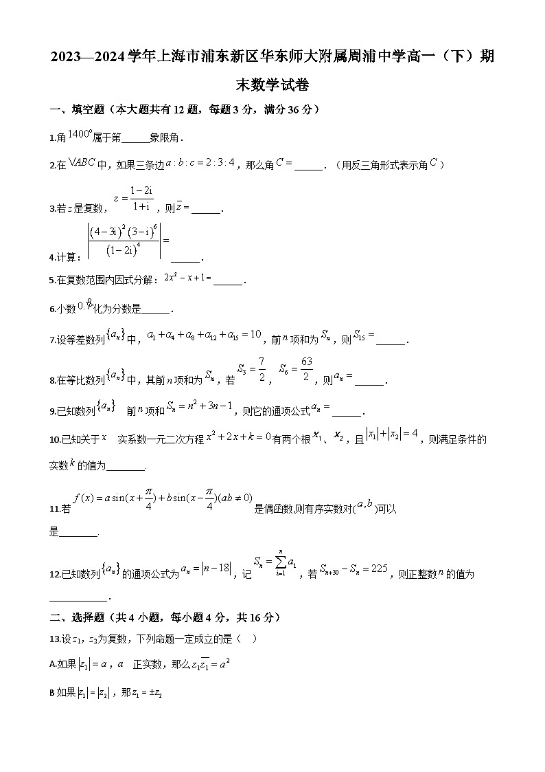 上海市华东师范大学附属周浦中学2023-2024学年高一下学期期末考试数学试题第1页