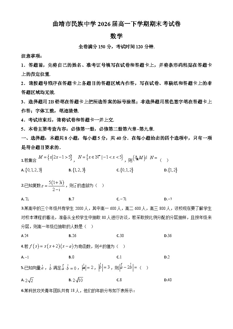 云南省曲靖市民族中学2023-2024学年高一下学期期末考试数学试题第1页