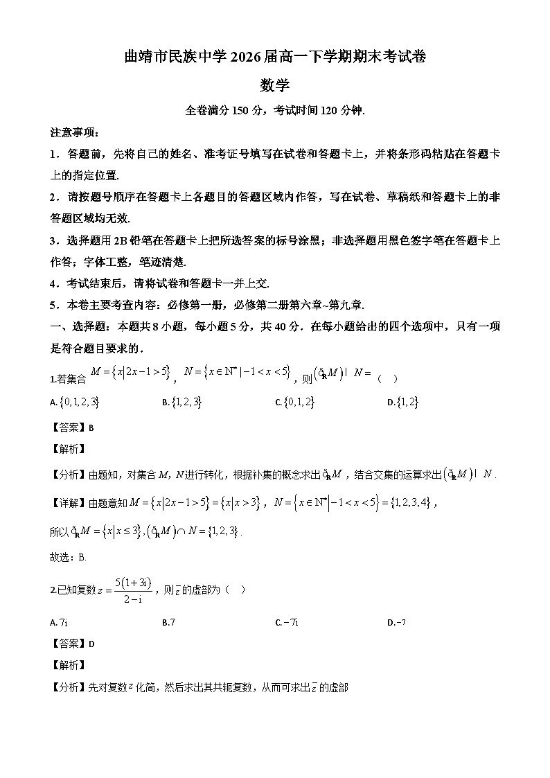 云南省曲靖市民族中学2023-2024学年高一下学期期末考试数学试题（解析）第1页