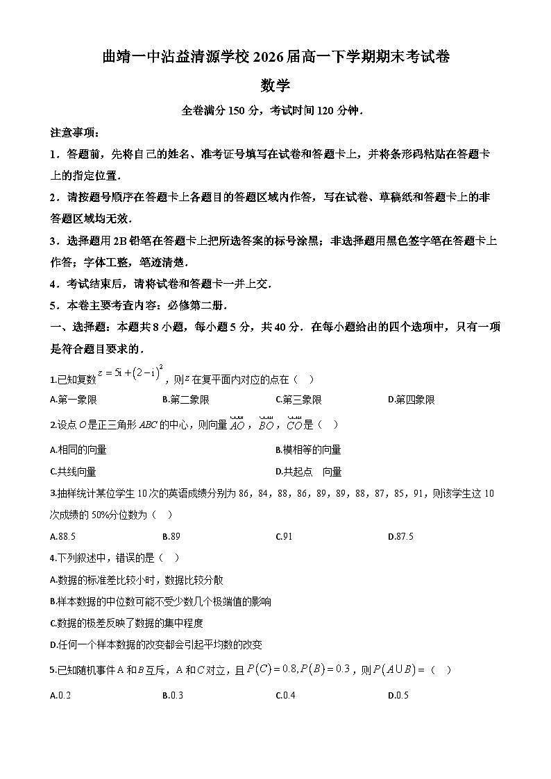 云南省曲靖市曲靖一中沾益清源高级中学2023-2024学年高一下学期期末考试数学试题第1页