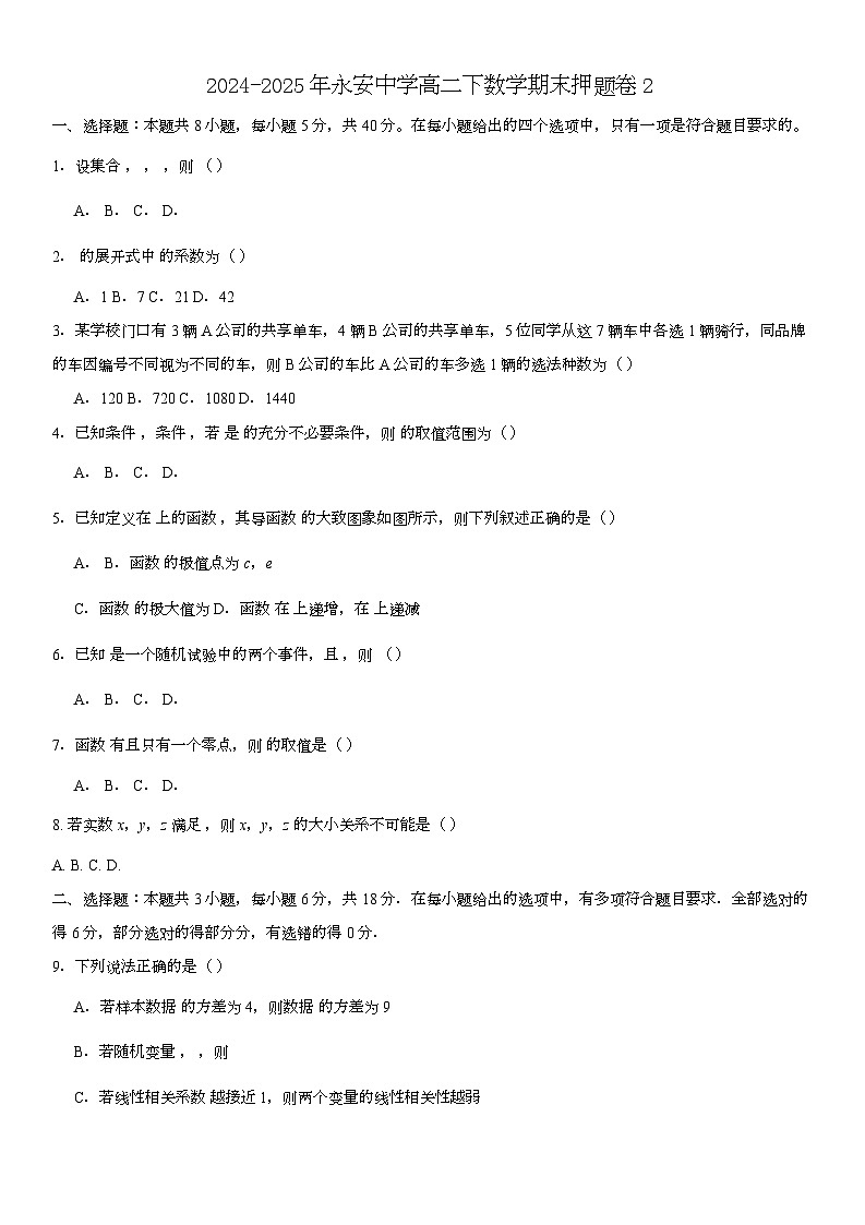 2024-2025年永安中学高二下数学期末押题卷2（康德联考范围）第1页