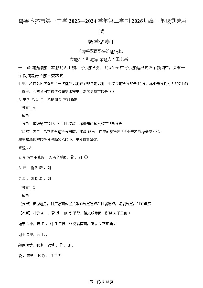 新疆乌鲁木齐市第一中学2023-2024学年高一下学期期末考试数学试题（解析）第1页
