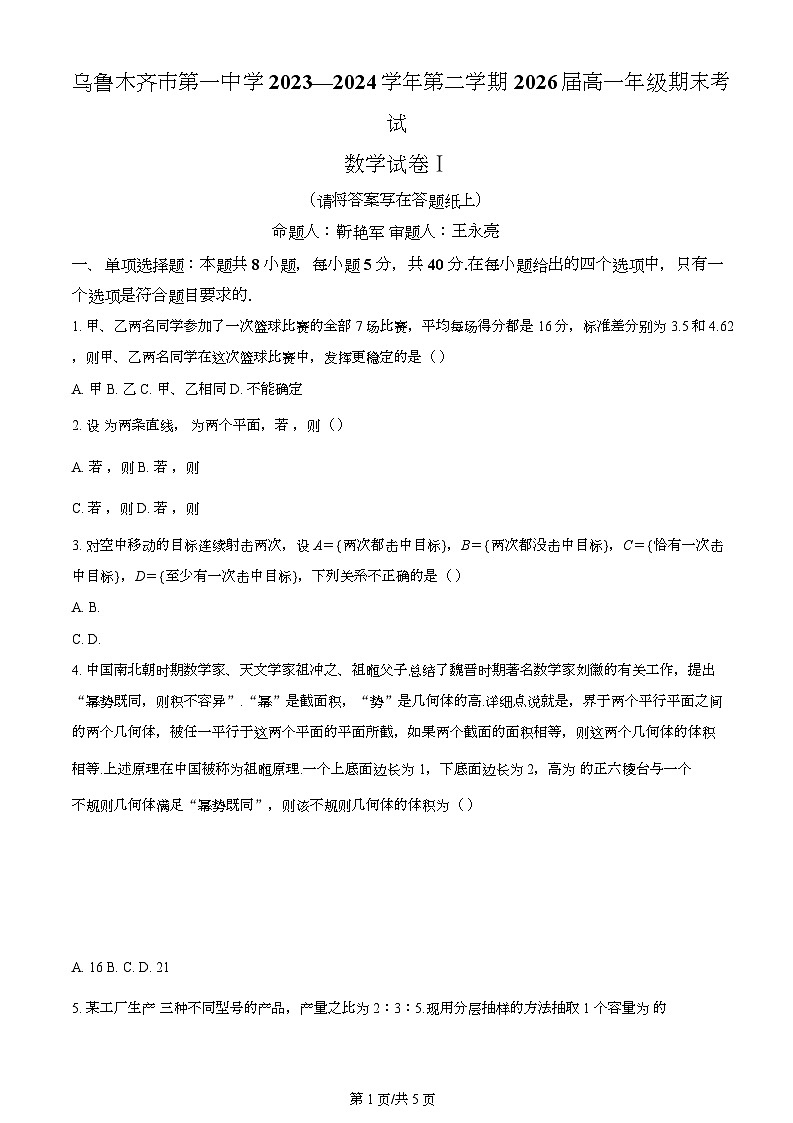 新疆乌鲁木齐市第一中学2023-2024学年高一下学期期末考试数学试题第1页