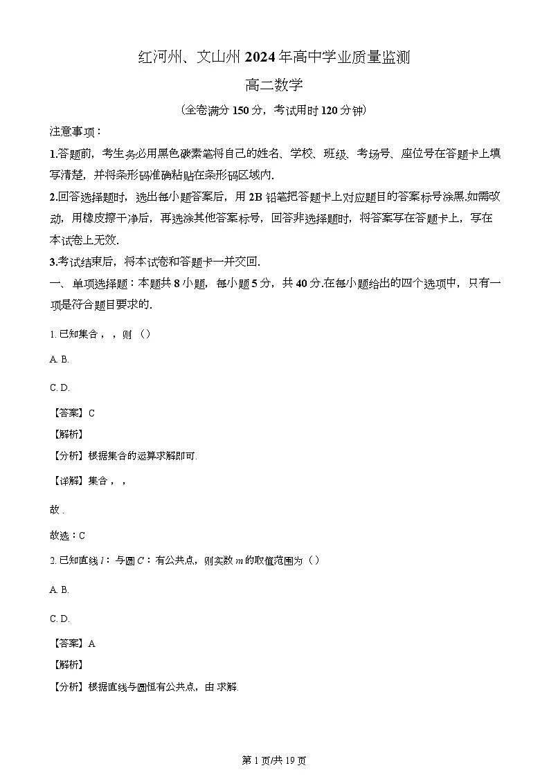 云南省红河州文山州2023-2024学年高二下学期末学业质量监测数学试题（解析）第1页