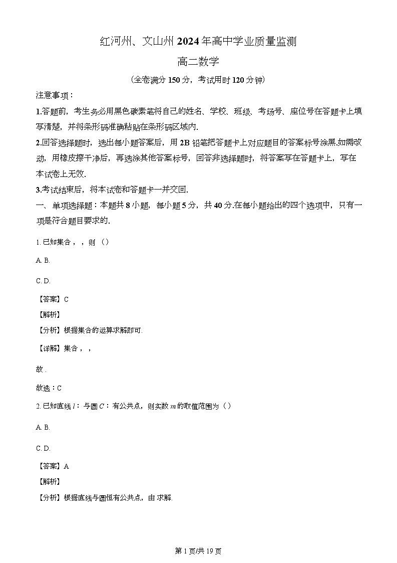 云南省红河州文山州2023-2024学年高二下学期末学业质量监测数学试题（解析）第1页