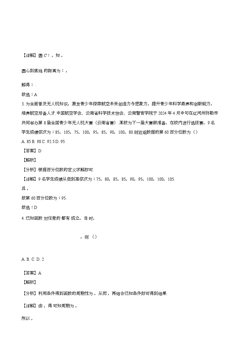 云南省红河州文山州2023-2024学年高二下学期末学业质量监测数学试题（解析）第2页