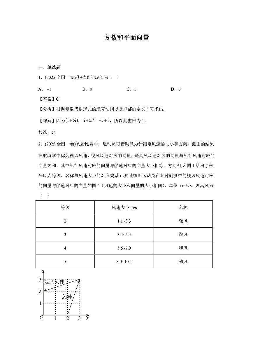 2025年高考数学真题分类汇编03：复数和平面向量第1页