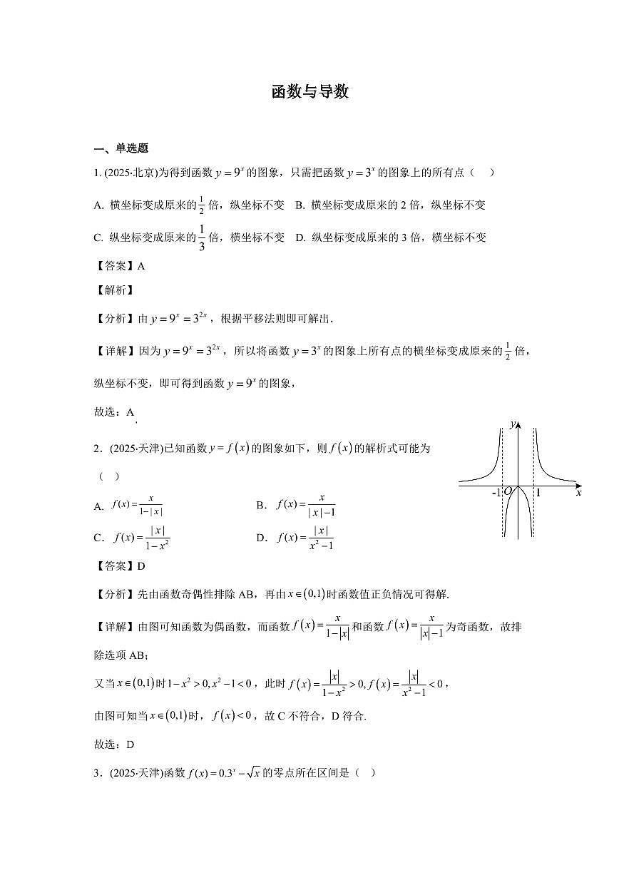 2025年高考数学真题分类汇编09：函数与导数第1页