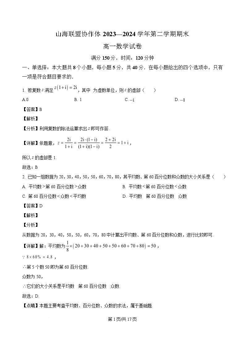 福建省福州市山海联盟协作体2023-2024学年高一下学期期末考数学试题（解析）第1页