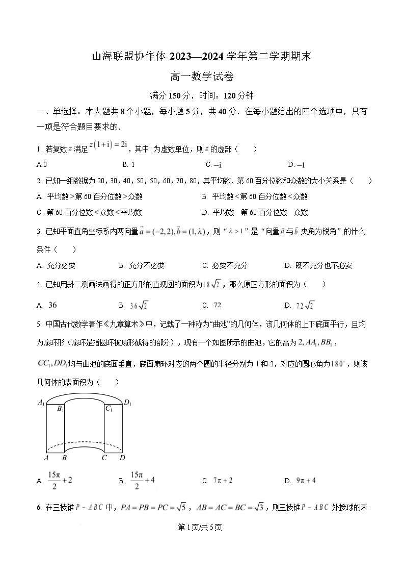福建省福州市山海联盟协作体2023-2024学年高一下学期期末考数学试题第1页