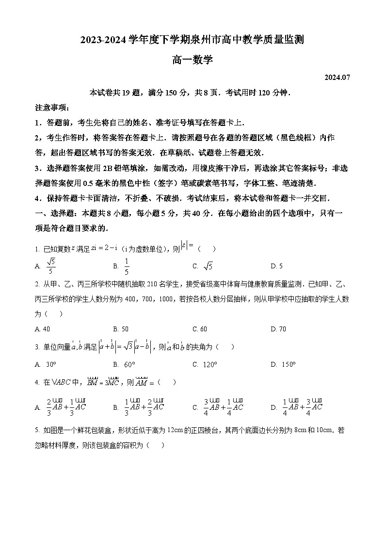 福建省泉州市2023-2024学年高一下学期7月期末教学质量监测数学试题第1页