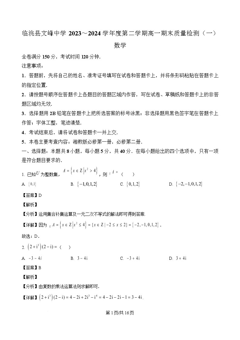 甘肃定西市临洮县文峰中学2023-2024学年高一下学期期末质量检测（一）数学试题（解析）第1页
