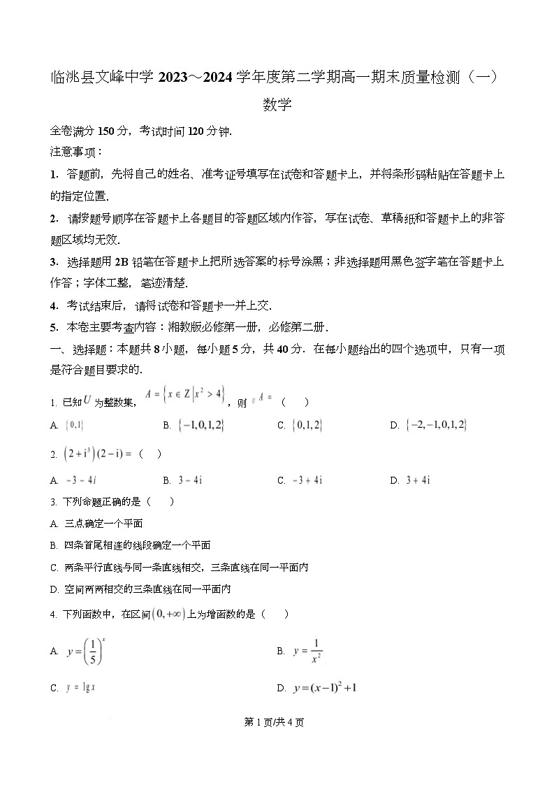 甘肃定西市临洮县文峰中学2023-2024学年高一下学期期末质量检测（一）数学试题第1页