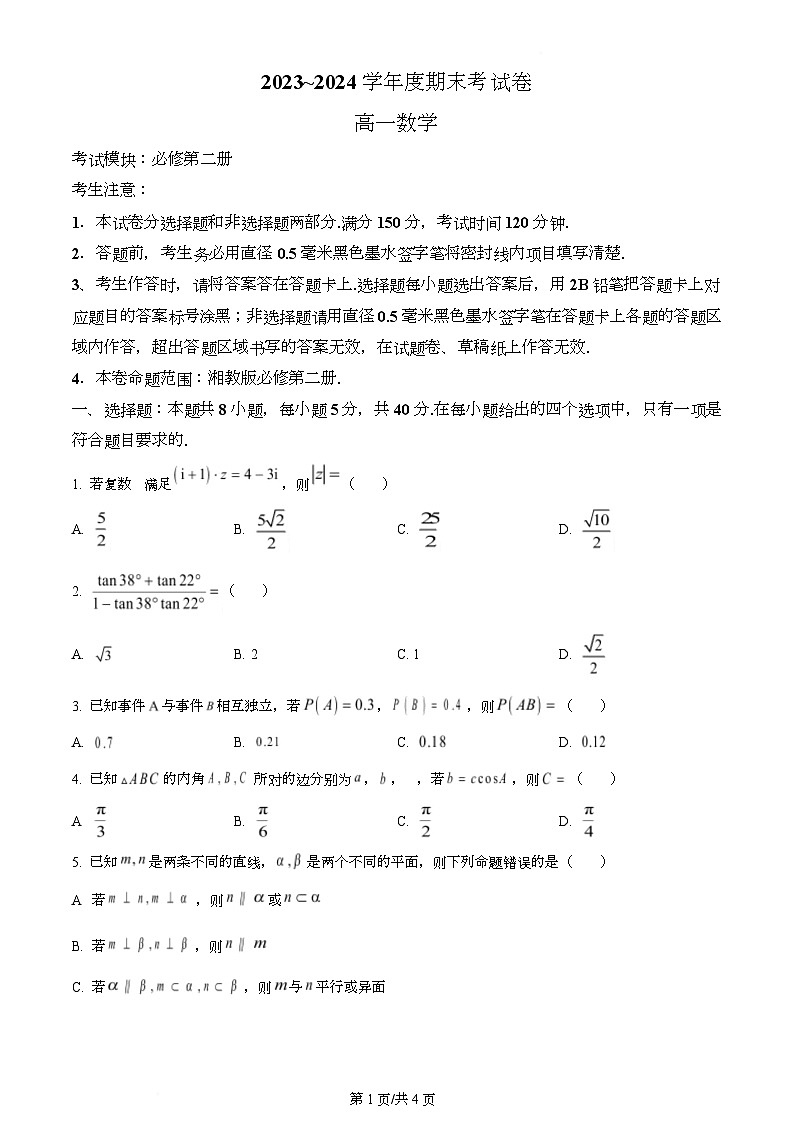 甘肃省甘南州卓尼县柳林中学2023-2024学年高一下学期期末考试数学试卷第1页