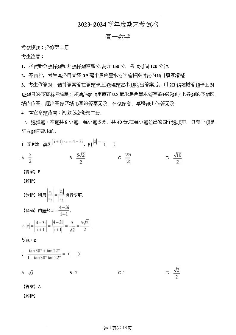 甘肃省甘南州卓尼县柳林中学2023-2024学年高一下学期期末考试数学试卷（解析）第1页