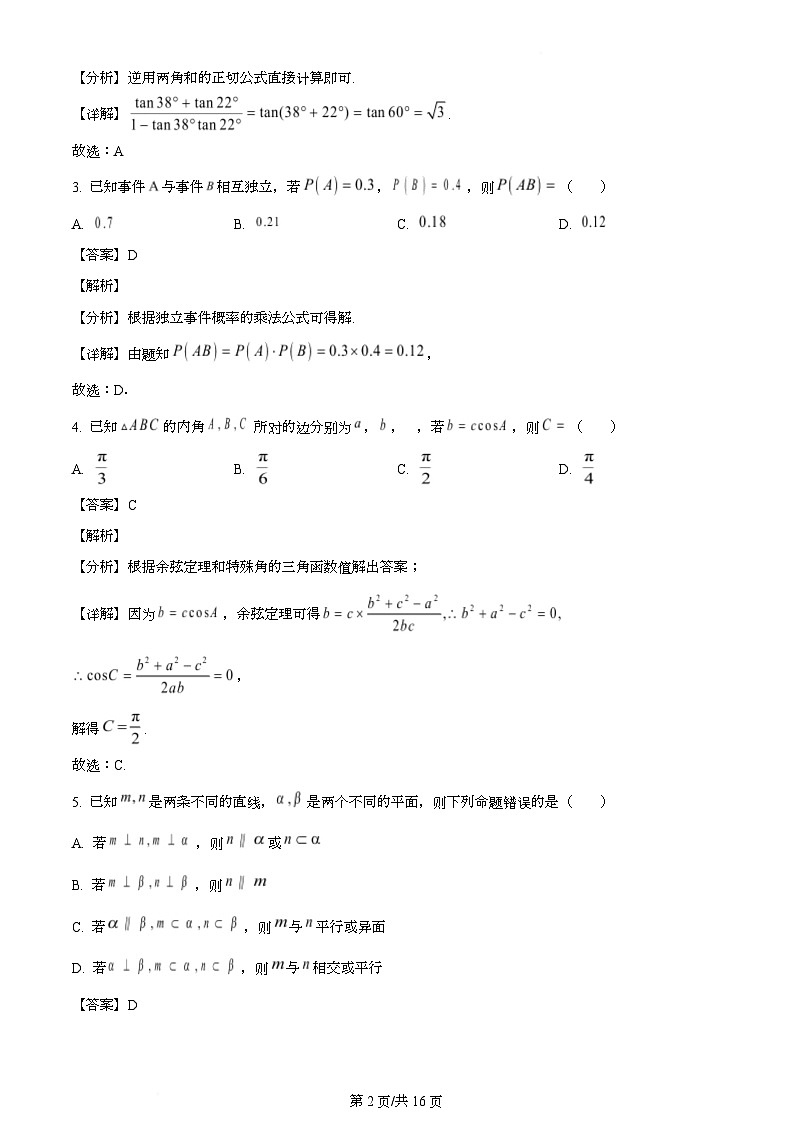 甘肃省甘南州卓尼县柳林中学2023-2024学年高一下学期期末考试数学试卷（解析）第2页