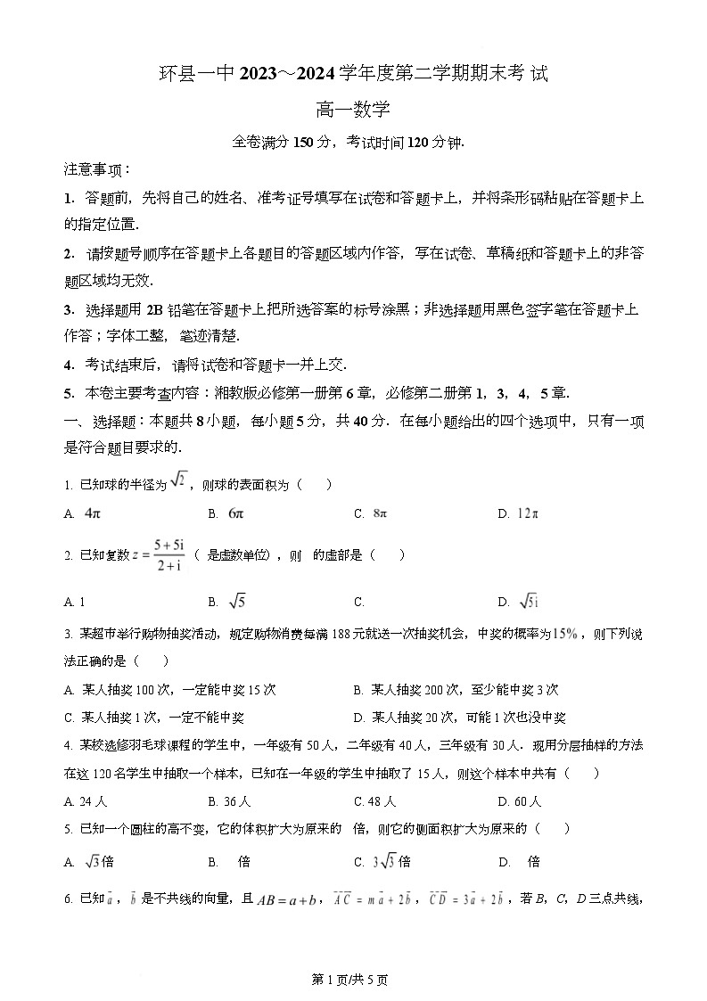 甘肃省环县第一中学2023-2024学年高一下学期期末考试数学试题第1页