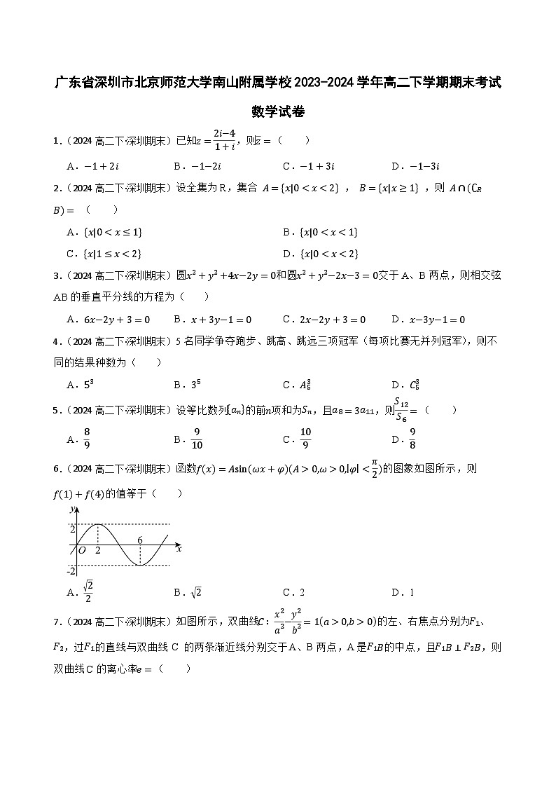 广东省深圳市北京师范大学南山附属学校2023-2024学年高二下学期期末考试数学试卷(学生版)第1页
