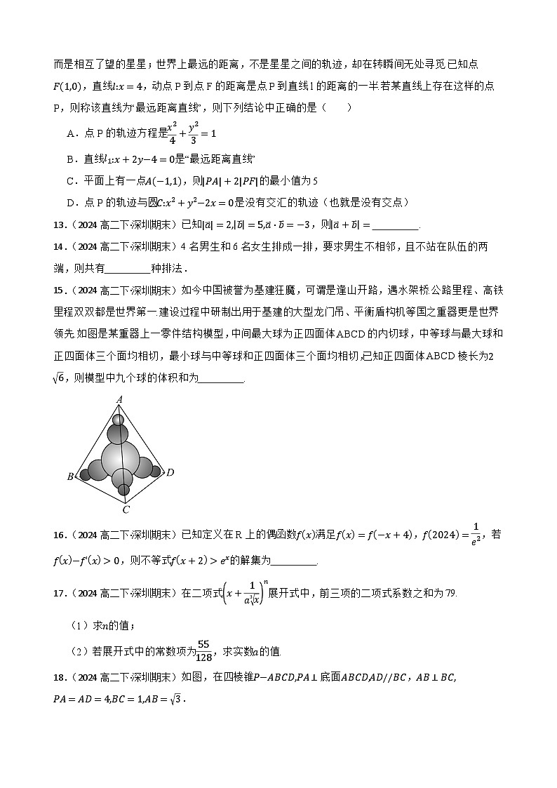 广东省深圳市北京师范大学南山附属学校2023-2024学年高二下学期期末考试数学试卷(学生版)第3页