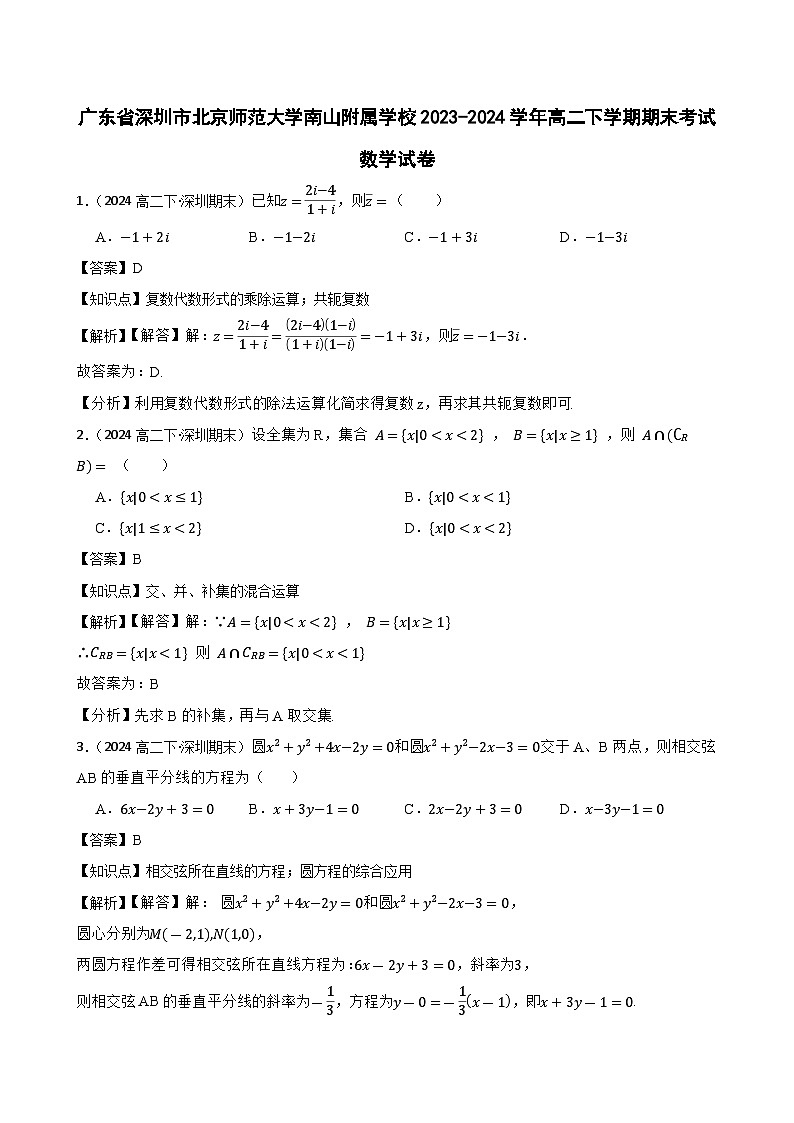 广东省深圳市北京师范大学南山附属学校2023-2024学年高二下学期期末考试数学试卷(教师版)第1页