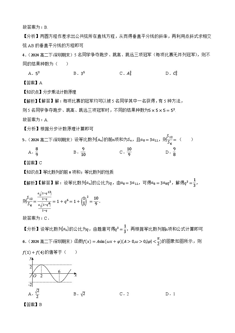 广东省深圳市北京师范大学南山附属学校2023-2024学年高二下学期期末考试数学试卷(教师版)第2页