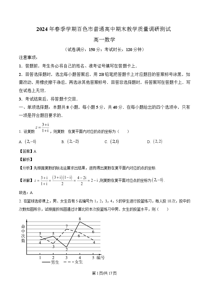 广西壮族自治区百色市2023-2024学年高一下学期7月期末教学质量调研测试数学试题（解析）第1页