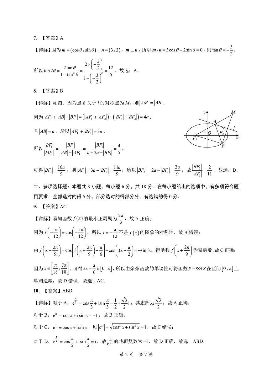 2_黔南州2023—2024学年度第二学期期末质量监测-高二数学-参考答案第2页